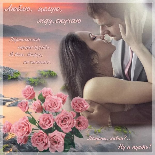 Открытки любимому