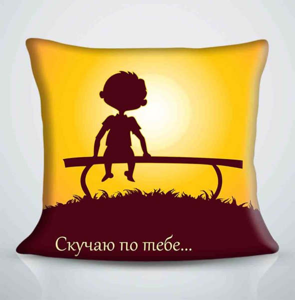 Я скучаю по тебе