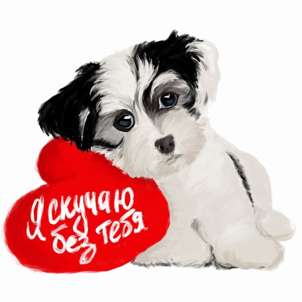 Скучаю по тебе