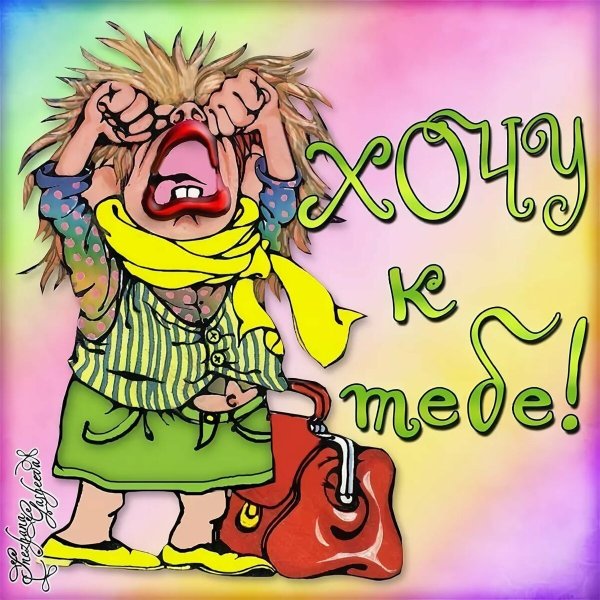 Я очень скучаю