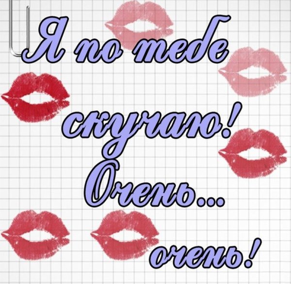 Скучаю по твоему теплу