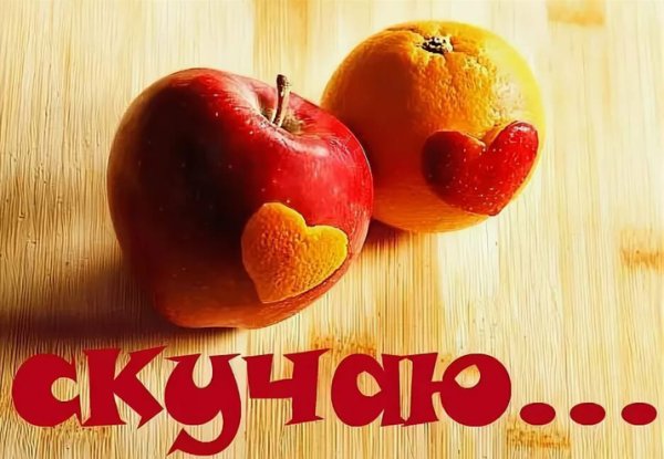 Люблю скучаю