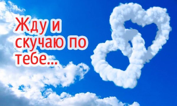 Я очень скучаю по тебе