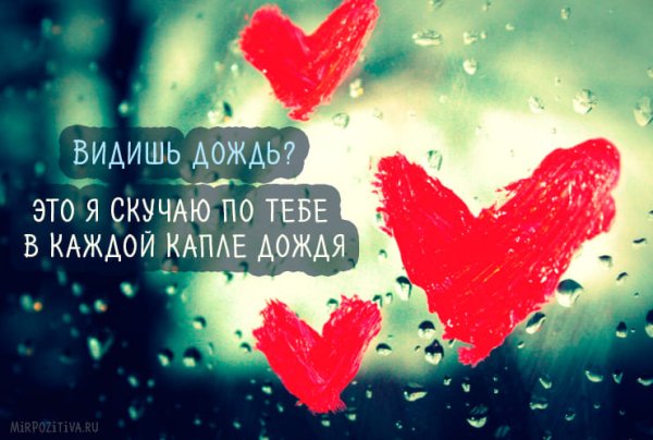 Я скучаю по тебе