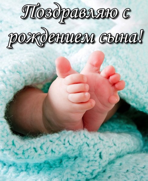 Поздраления с рождениями сына
