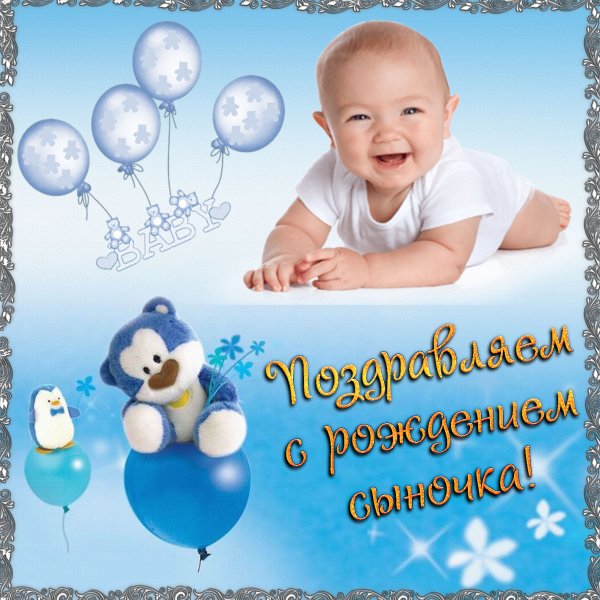 С рождением сына!