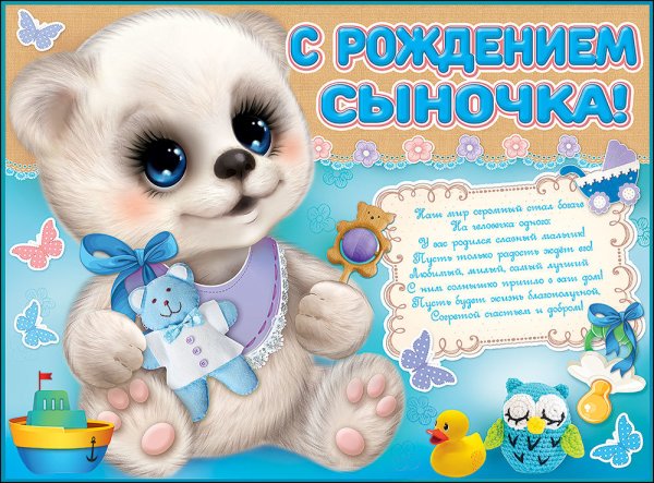 Пощдравление с рожлением сын