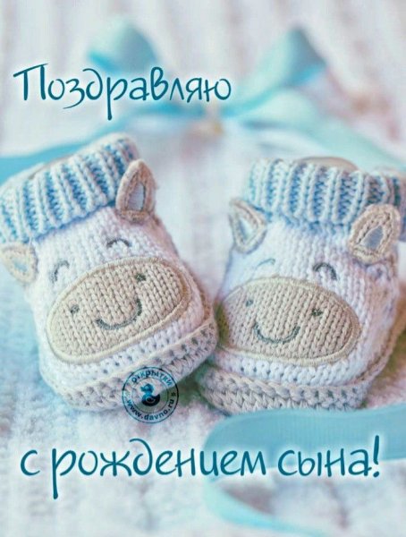 Поздравления спождением сына