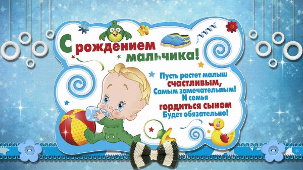 Поздравления с рождением сины