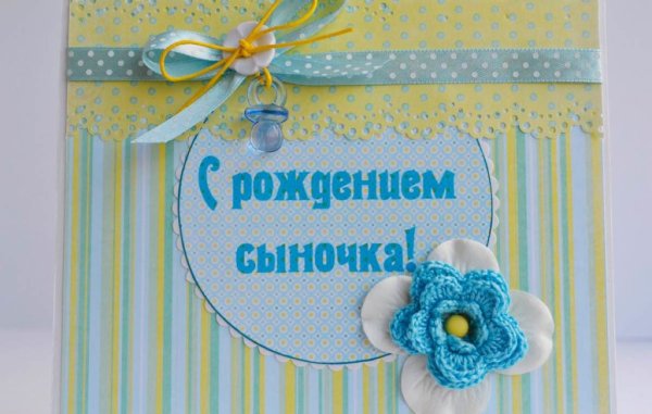 Поздравление с рождением сына
