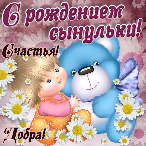 С рождением сыночка поздравления