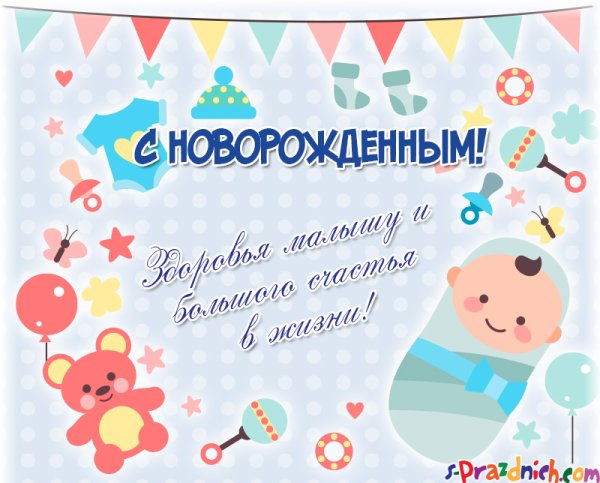 С рождением сына поздравления картинки
