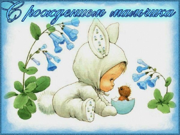 С рождением сыночка