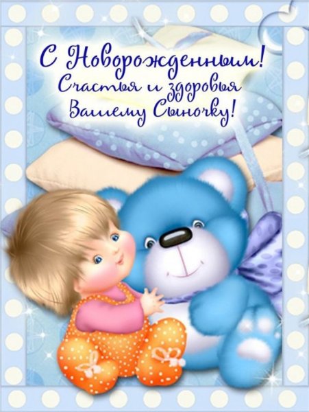 С рождением сына!