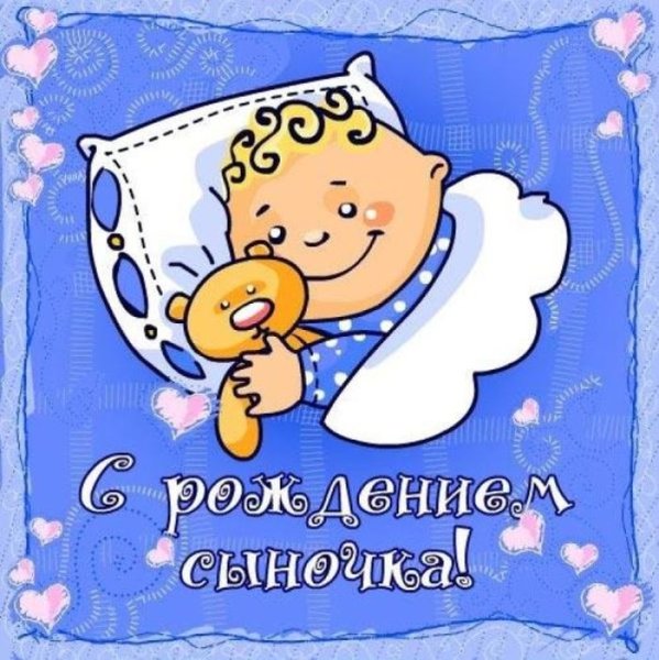С рождением сыночка