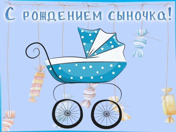 Открытка с рождением сыночка