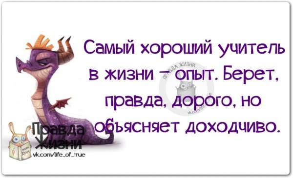 Правда жизни