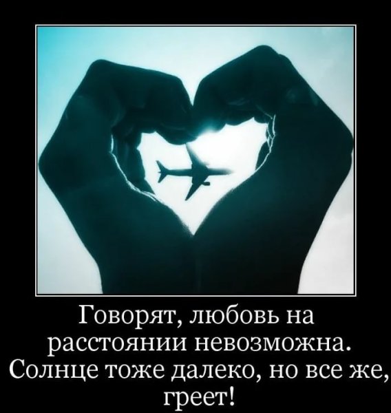 Высказывания о любви на расстоянии