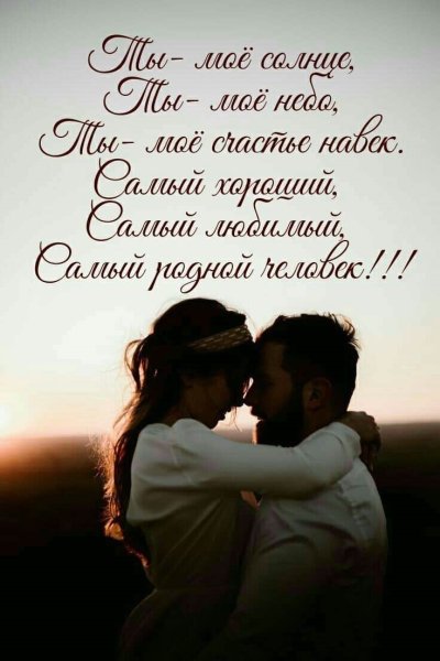 Про любовь любимому