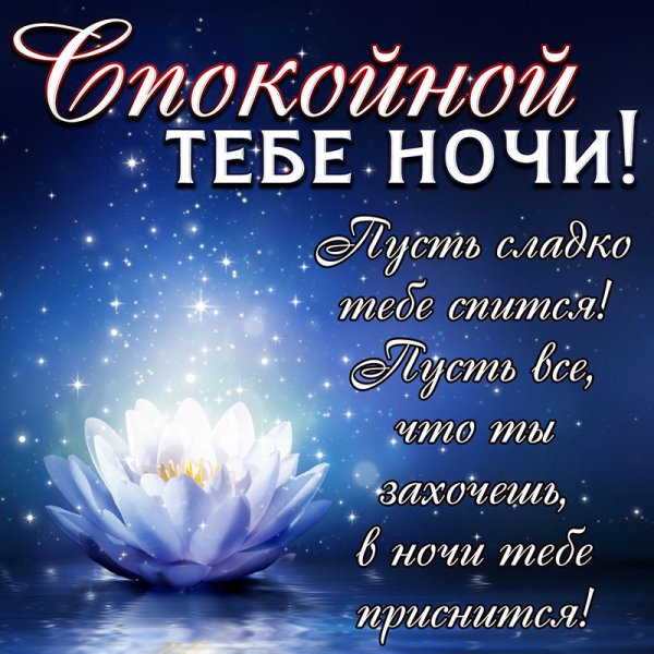 Спокойной ночи