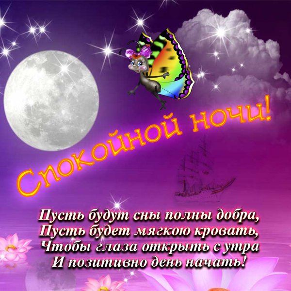 Пожелания спокойной но