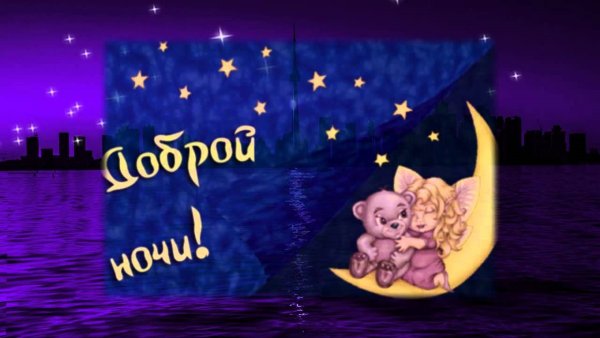 Пожелания сладких снов