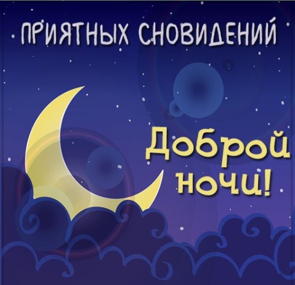 Доброй ночи приятных снов