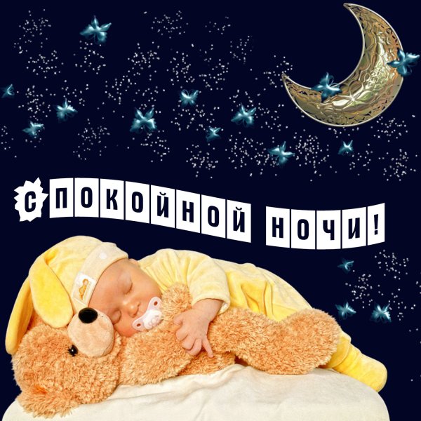 Стихи спокойной ночи