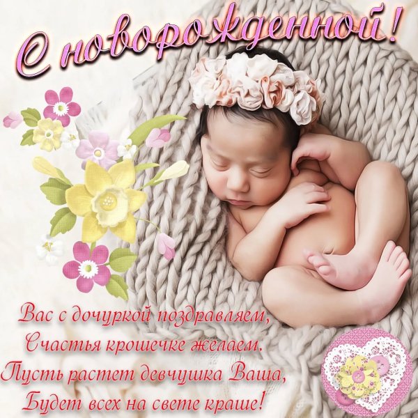Открытка с новорожденной девочкой