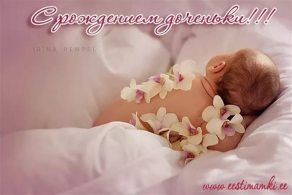 Поздравляю с рождением доченьки