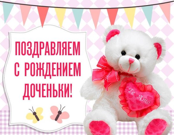Поздравление с рождением доченьки