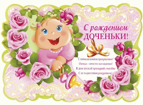Поздравление с рождением Дочки