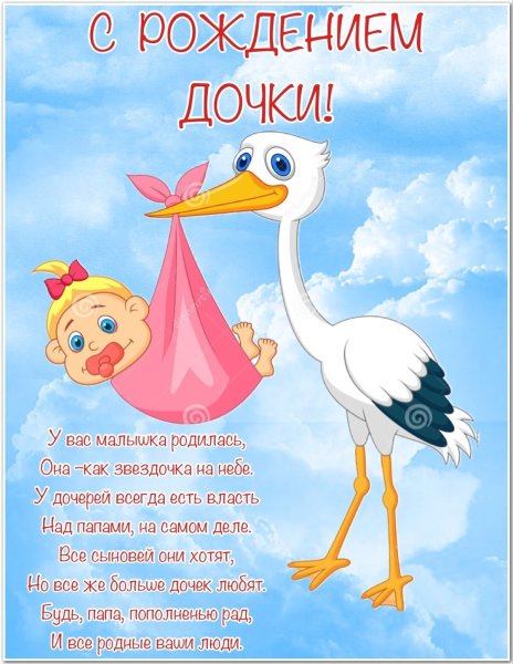 Поздравляю с рождением Дочки