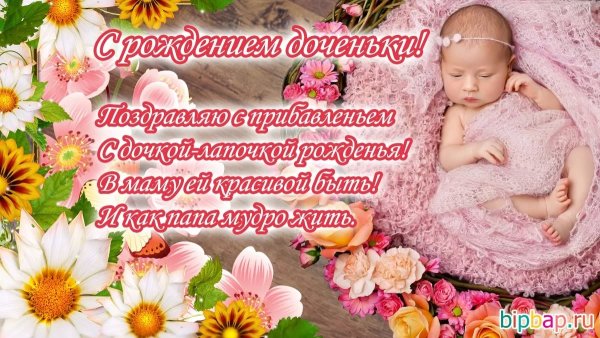 Поздравление с рождением Дочки