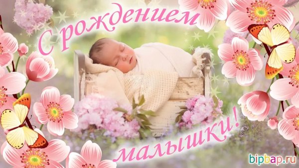 Поздравление с рождением досер.