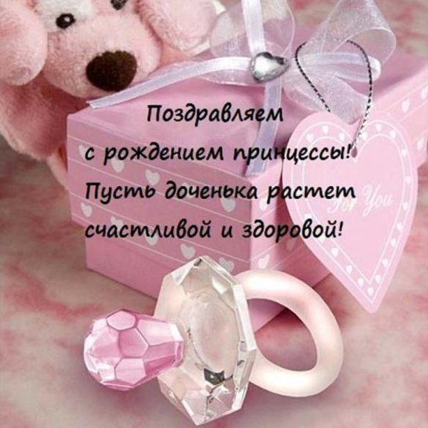 Поздравляю с рождением доченьки