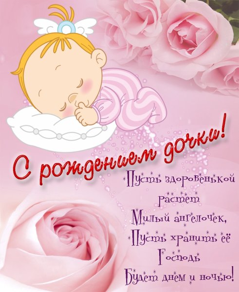 Поздравление с рождением дочери