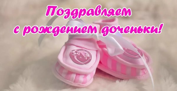 С рождением доченьки