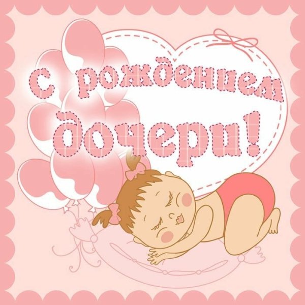С рождением Дочки!