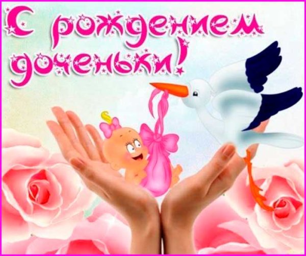 С рождением девочки