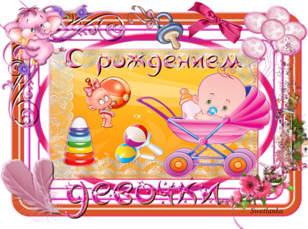С рождением Дочки!