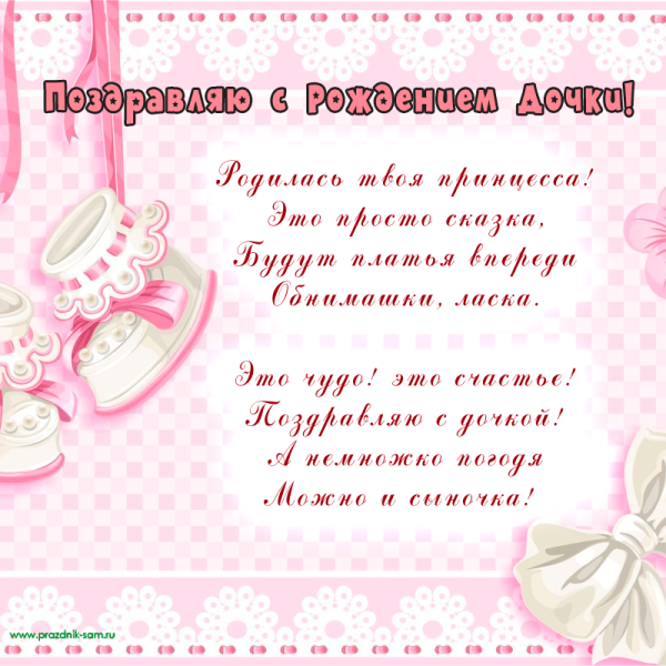 Открытка с рождением дочери