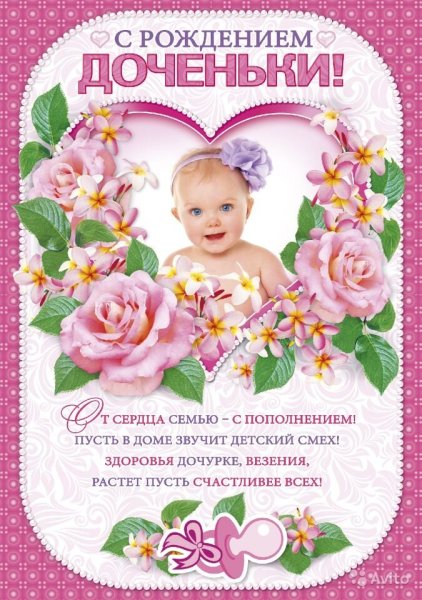 С рождением Дочки!