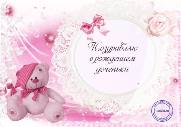 Поздравление с рождением дочери