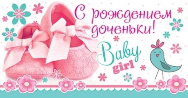 С рождением Дочки!