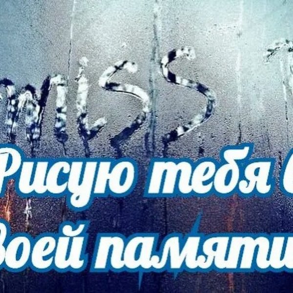 Картинки я скучаю без тебя