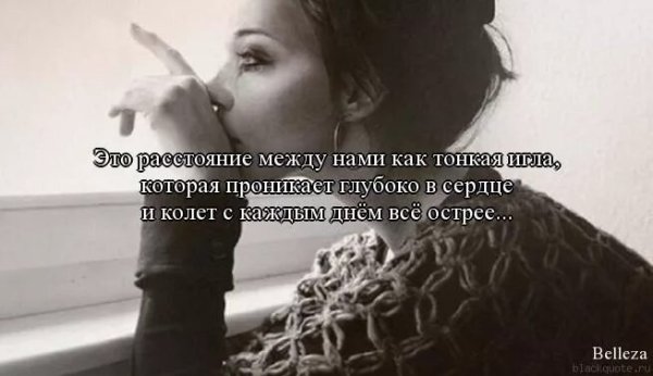 Цитаты про любовь на расстоянии