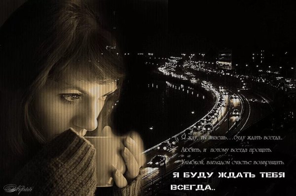 Я буду ждать красивые стихи