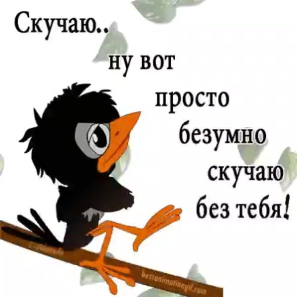 Я очень скучаю по тебе