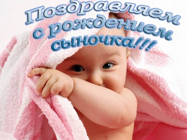 Красивое поздравление с рождением сына